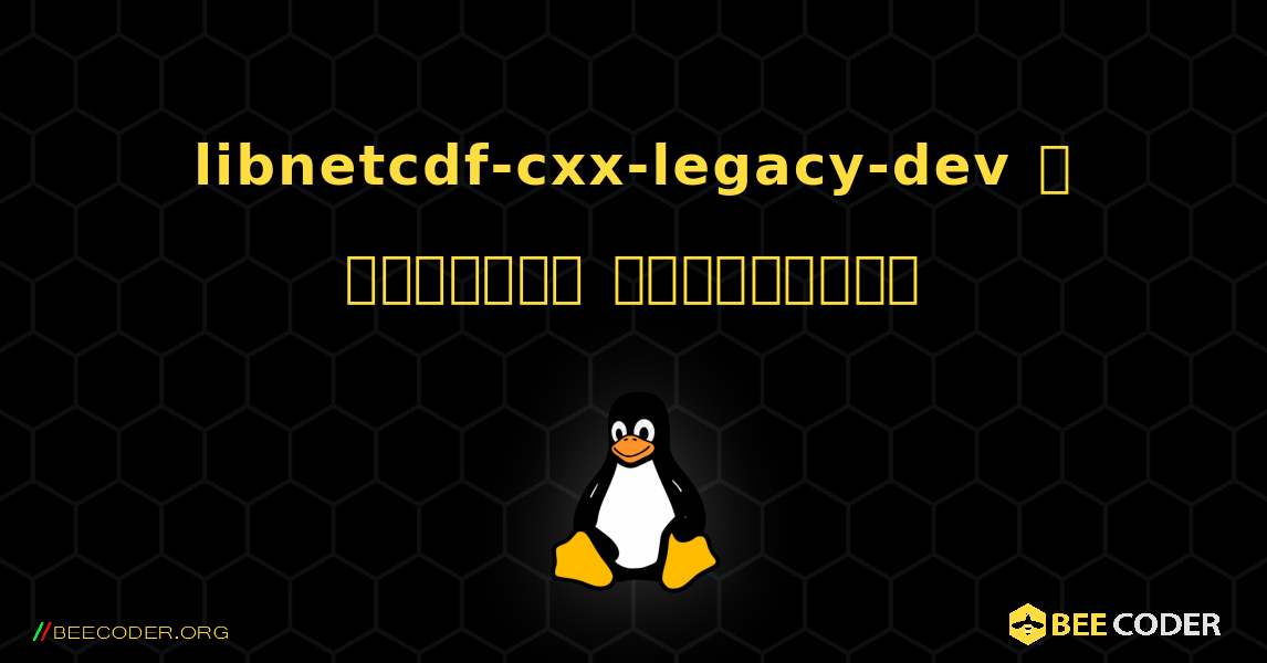 libnetcdf-cxx-legacy-dev  ஐ எவ்வாறு நிறுவுவது. Linux