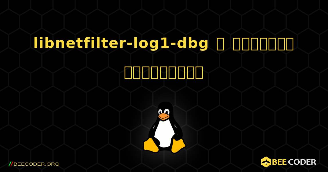 libnetfilter-log1-dbg  ஐ எவ்வாறு நிறுவுவது. Linux