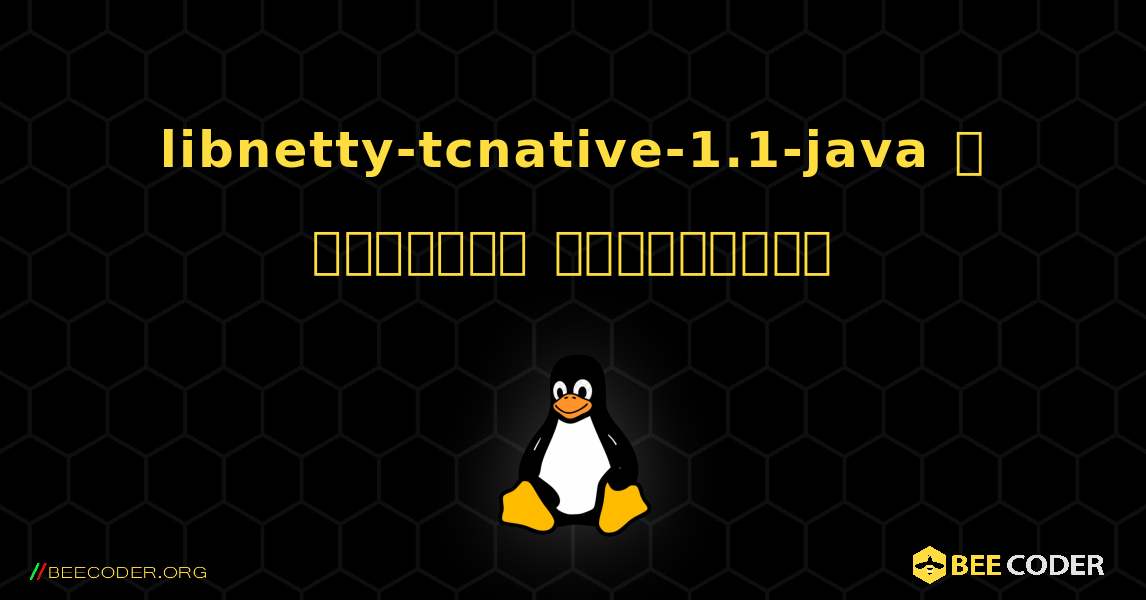 libnetty-tcnative-1.1-java  ஐ எவ்வாறு நிறுவுவது. Linux