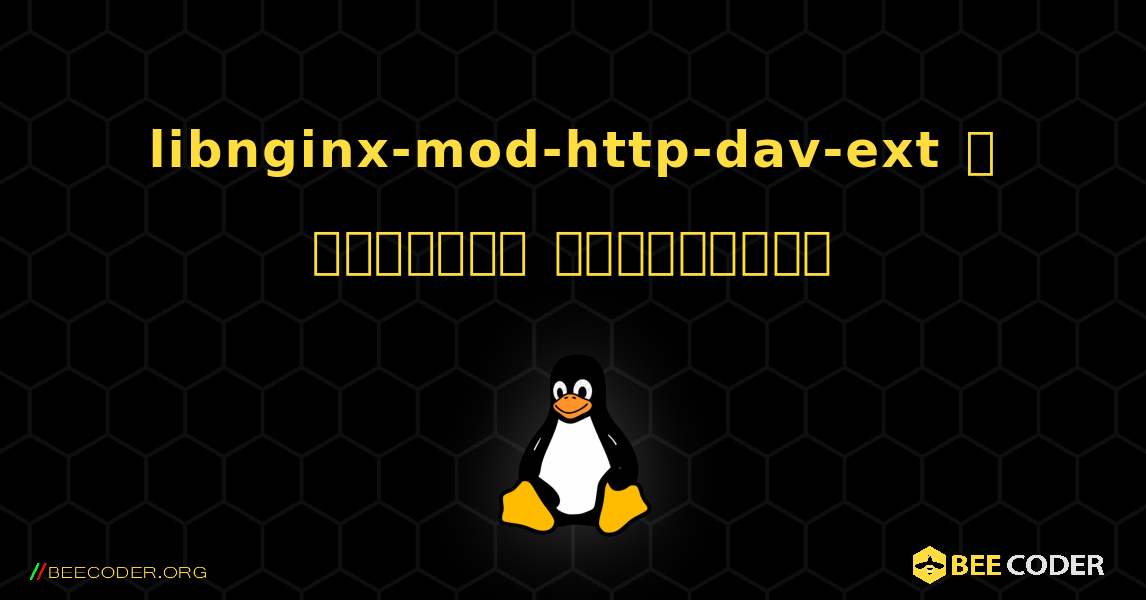 libnginx-mod-http-dav-ext  ஐ எவ்வாறு நிறுவுவது. Linux