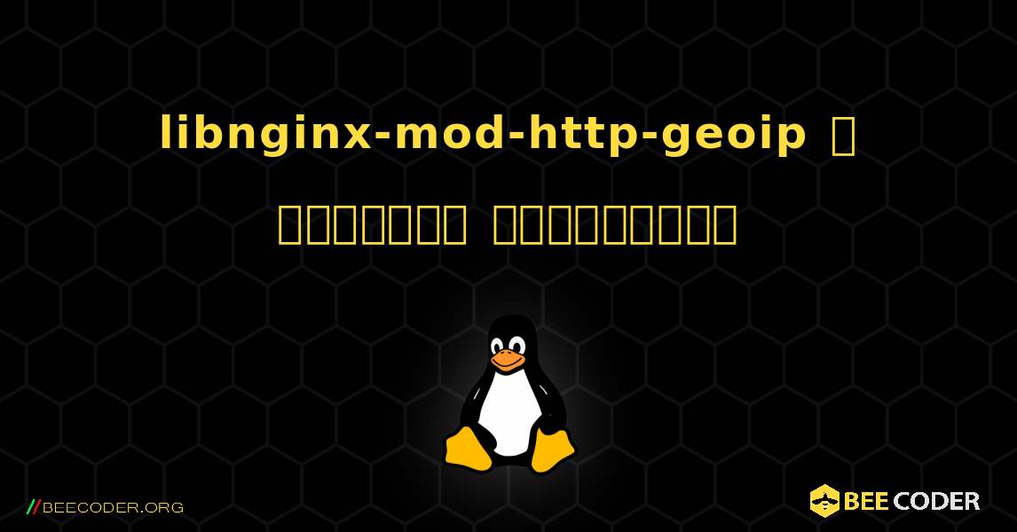 libnginx-mod-http-geoip  ஐ எவ்வாறு நிறுவுவது. Linux
