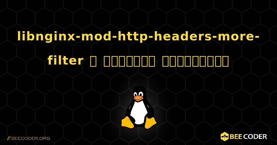 libnginx-mod-http-headers-more-filter  ஐ எவ்வாறு நிறுவுவது. Linux