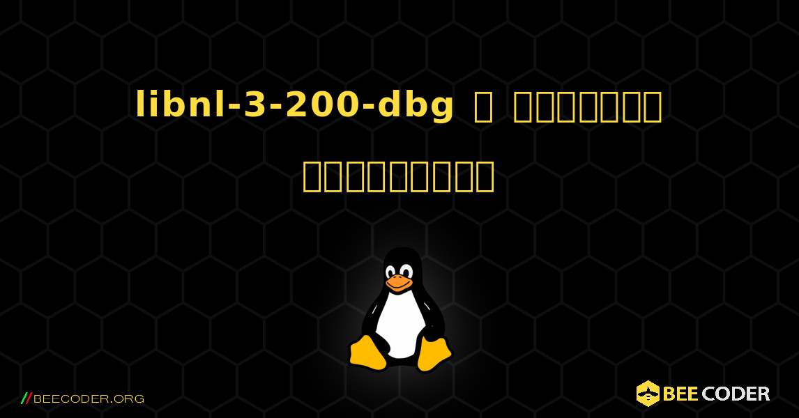 libnl-3-200-dbg  ஐ எவ்வாறு நிறுவுவது. Linux