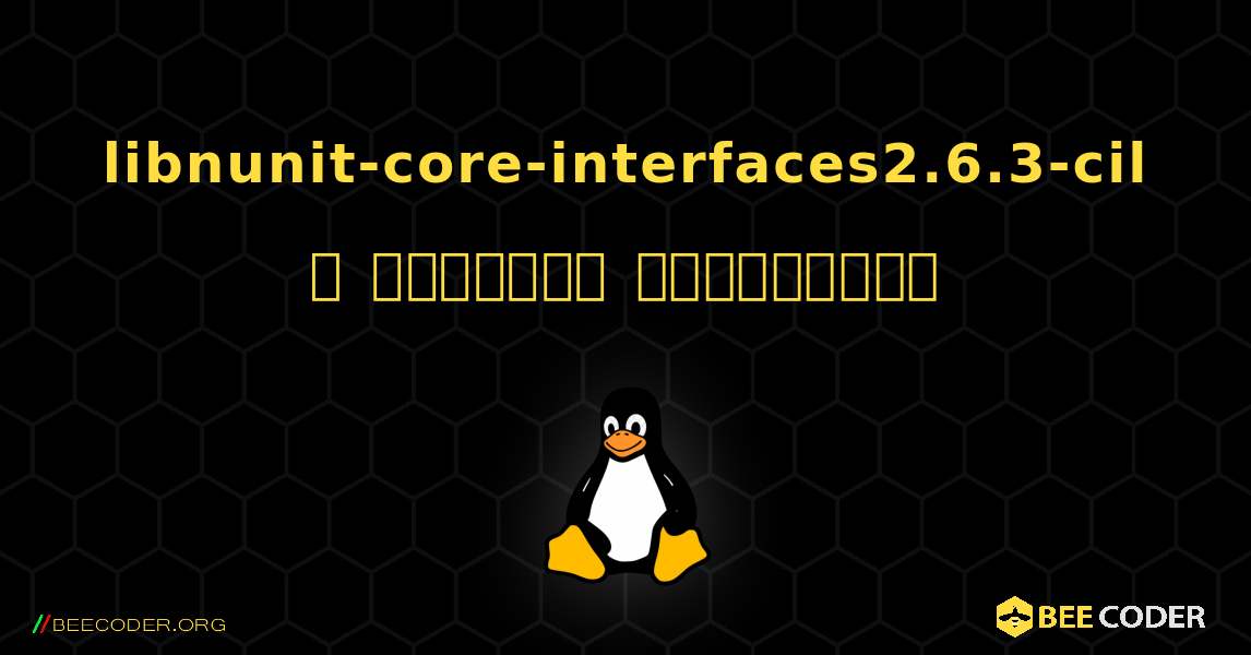 libnunit-core-interfaces2.6.3-cil  ஐ எவ்வாறு நிறுவுவது. Linux