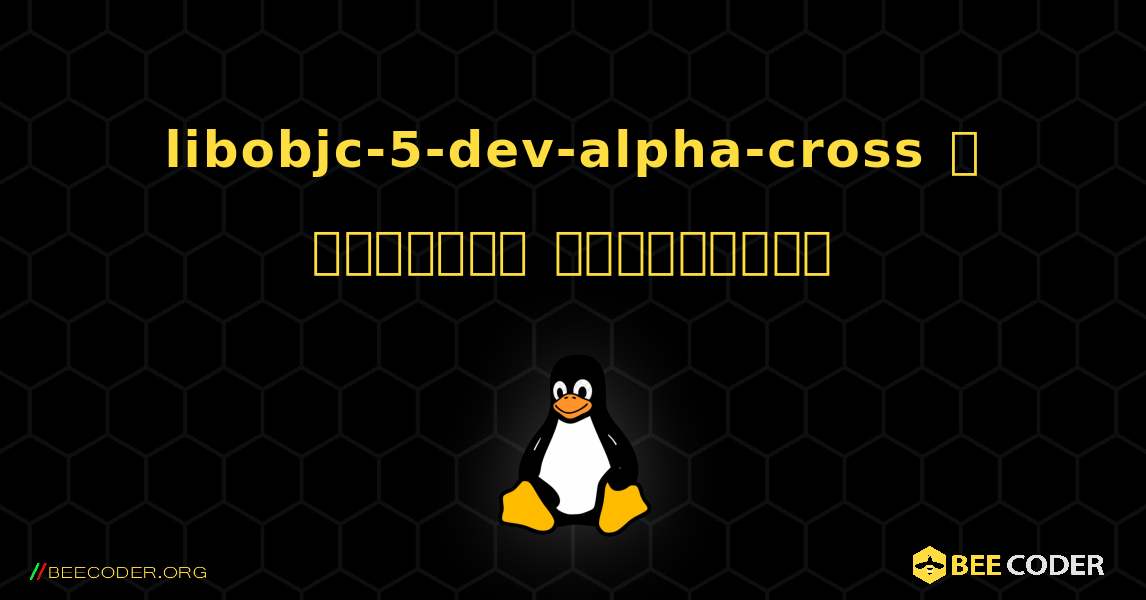 libobjc-5-dev-alpha-cross  ஐ எவ்வாறு நிறுவுவது. Linux