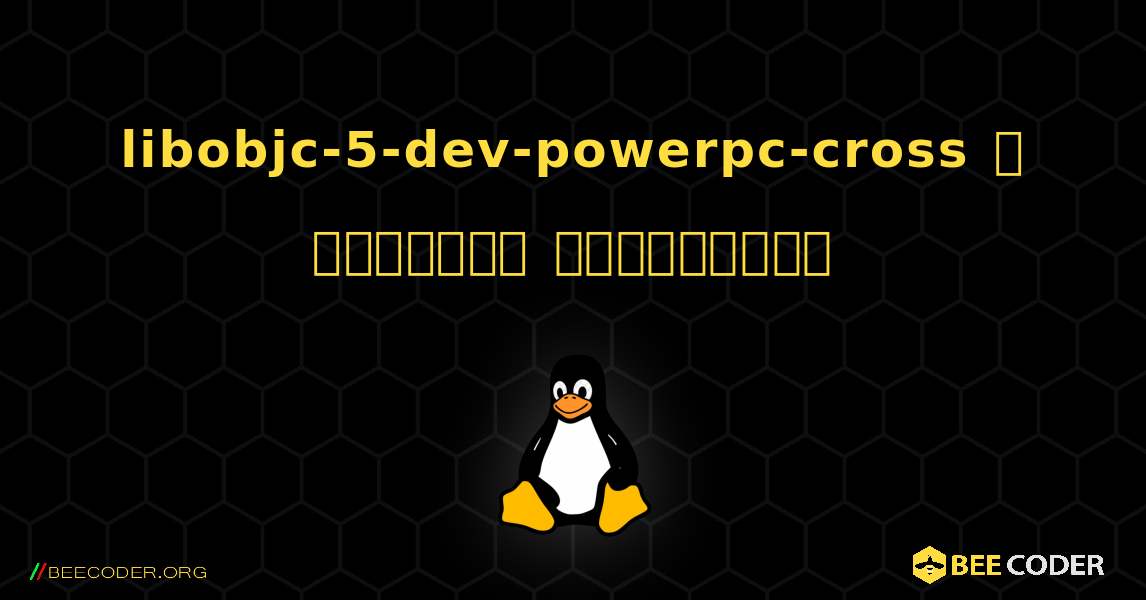 libobjc-5-dev-powerpc-cross  ஐ எவ்வாறு நிறுவுவது. Linux