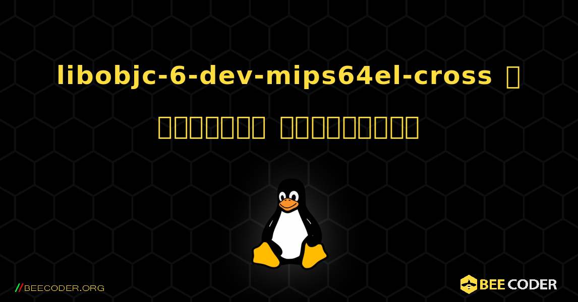 libobjc-6-dev-mips64el-cross  ஐ எவ்வாறு நிறுவுவது. Linux