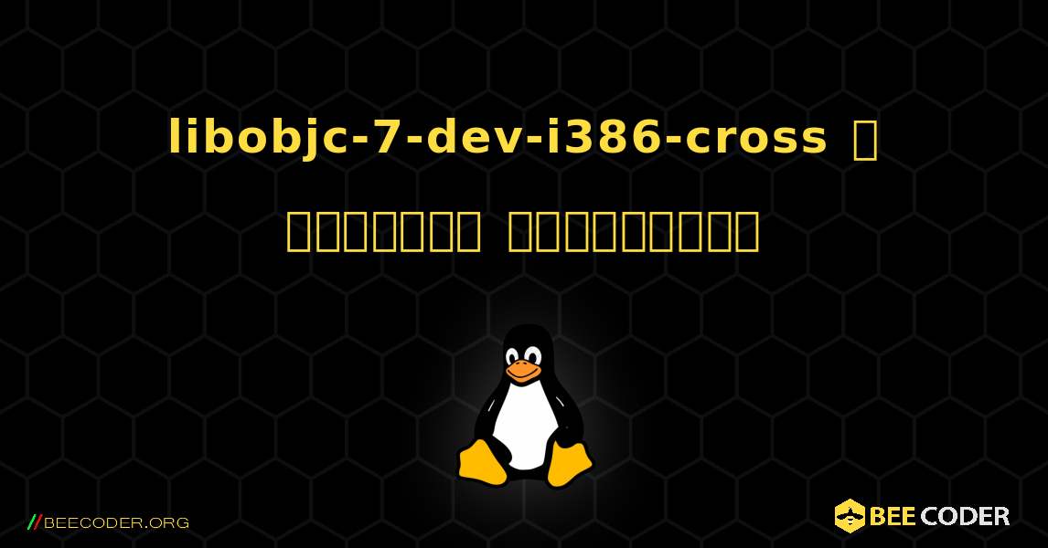 libobjc-7-dev-i386-cross  ஐ எவ்வாறு நிறுவுவது. Linux