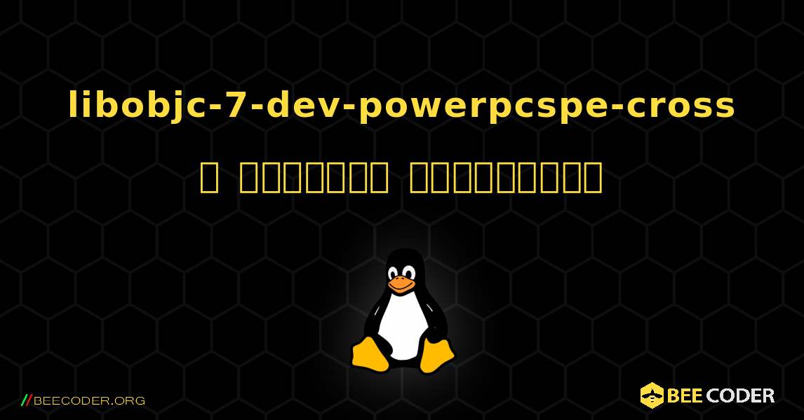 libobjc-7-dev-powerpcspe-cross  ஐ எவ்வாறு நிறுவுவது. Linux