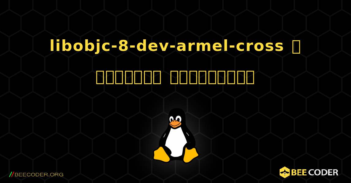 libobjc-8-dev-armel-cross  ஐ எவ்வாறு நிறுவுவது. Linux