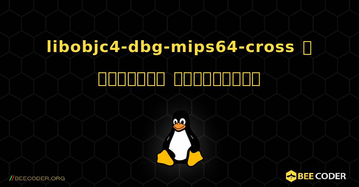 libobjc4-dbg-mips64-cross  ஐ எவ்வாறு நிறுவுவது. Linux