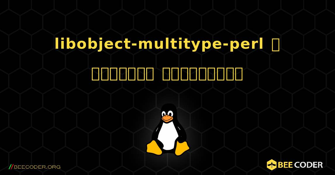 libobject-multitype-perl  ஐ எவ்வாறு நிறுவுவது. Linux