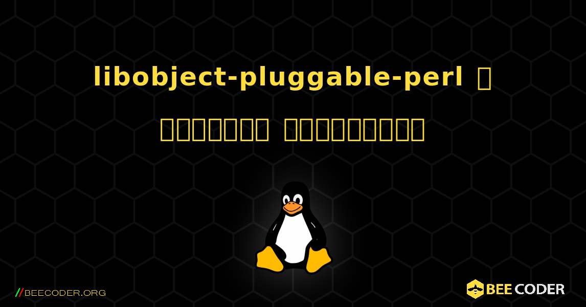 libobject-pluggable-perl  ஐ எவ்வாறு நிறுவுவது. Linux