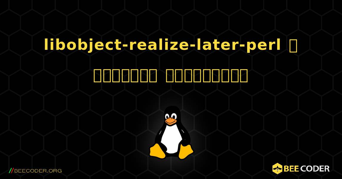 libobject-realize-later-perl  ஐ எவ்வாறு நிறுவுவது. Linux