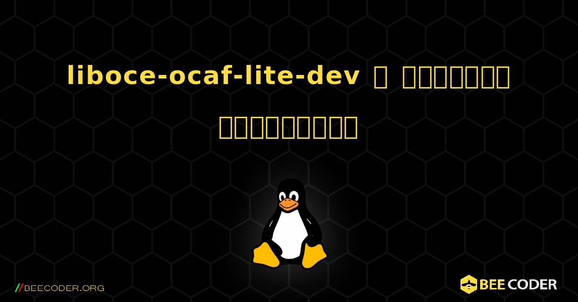 liboce-ocaf-lite-dev  ஐ எவ்வாறு நிறுவுவது. Linux