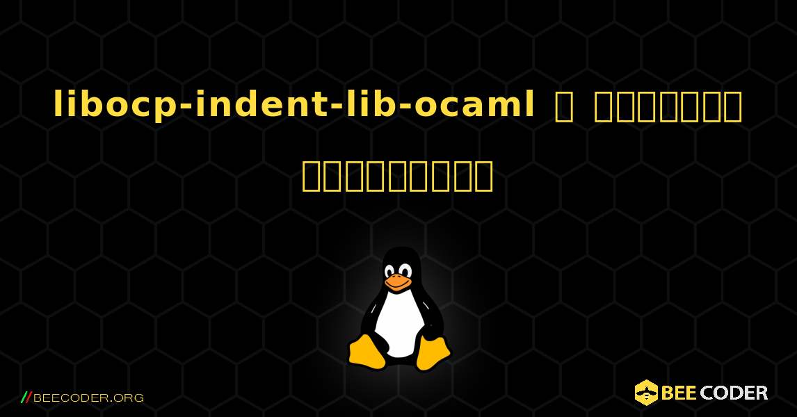 libocp-indent-lib-ocaml  ஐ எவ்வாறு நிறுவுவது. Linux