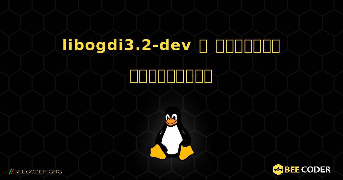 libogdi3.2-dev  ஐ எவ்வாறு நிறுவுவது. Linux