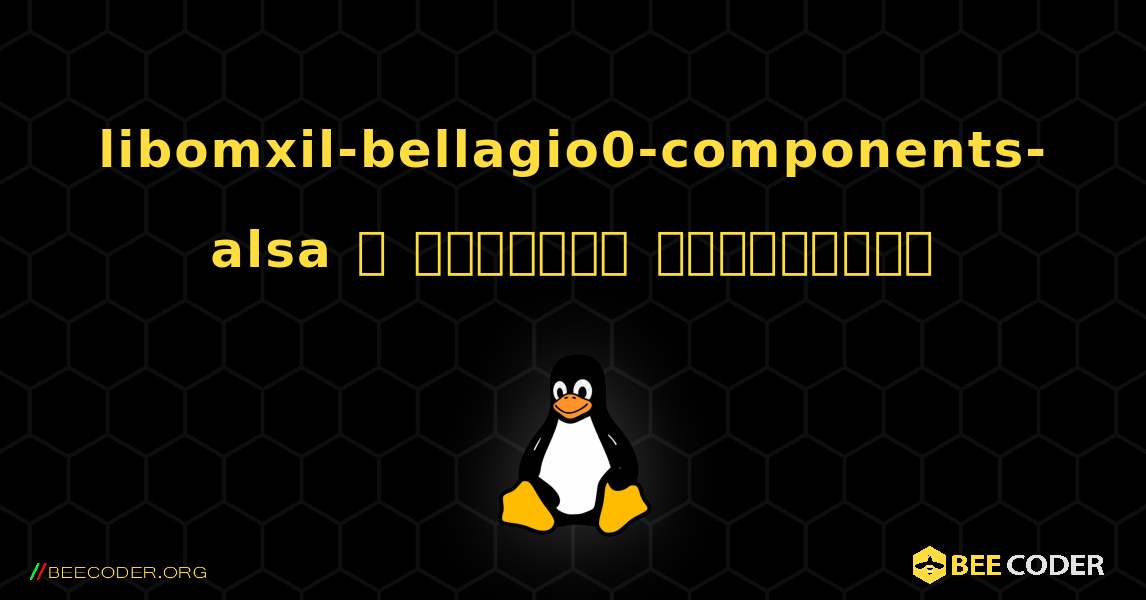 libomxil-bellagio0-components-alsa  ஐ எவ்வாறு நிறுவுவது. Linux