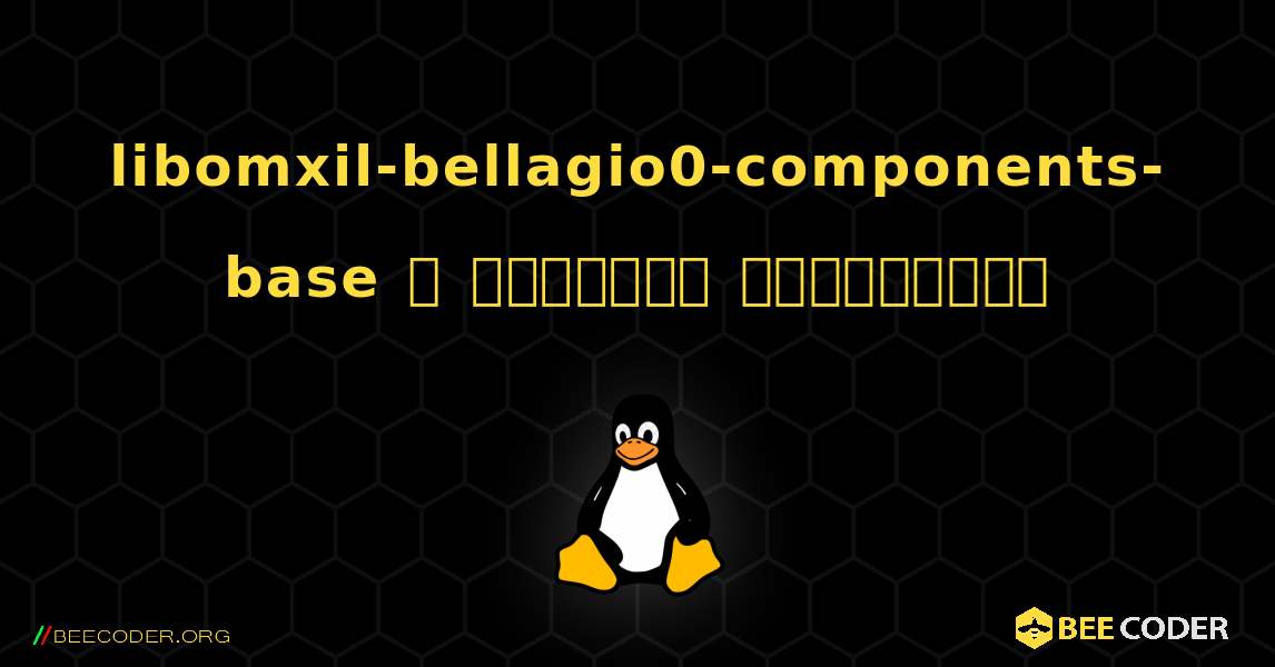libomxil-bellagio0-components-base  ஐ எவ்வாறு நிறுவுவது. Linux