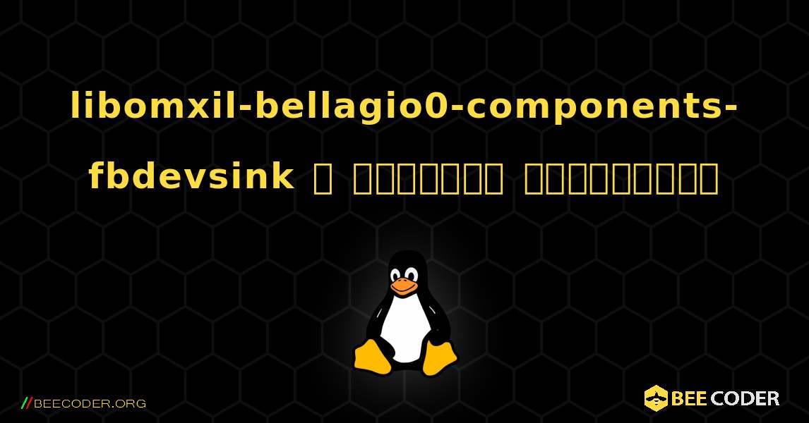 libomxil-bellagio0-components-fbdevsink  ஐ எவ்வாறு நிறுவுவது. Linux