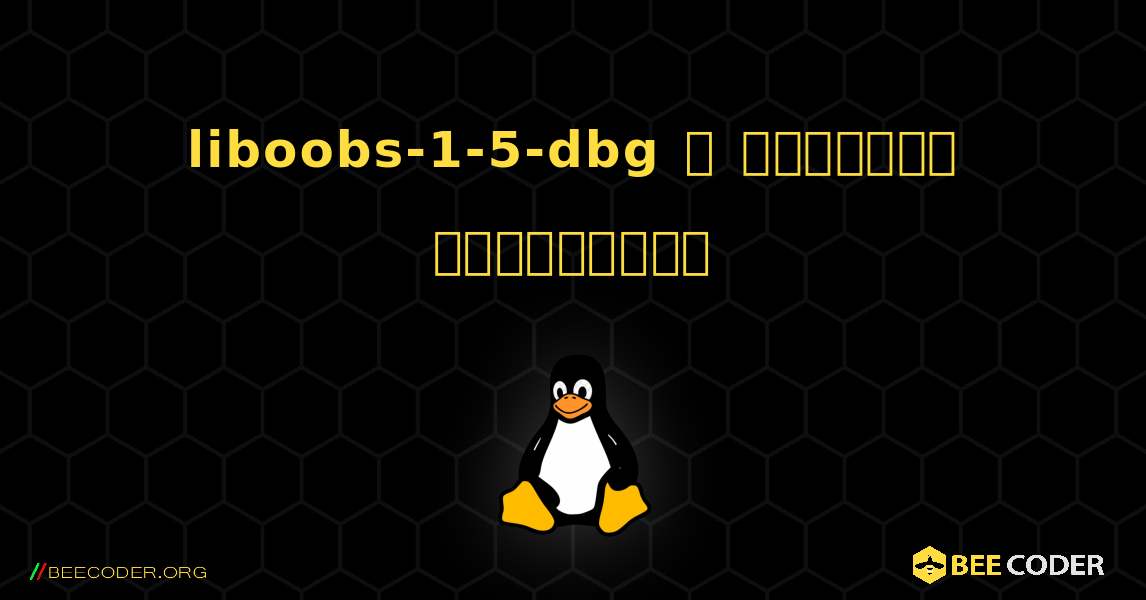 liboobs-1-5-dbg  ஐ எவ்வாறு நிறுவுவது. Linux