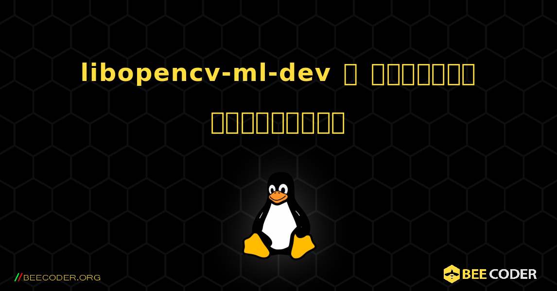 libopencv-ml-dev  ஐ எவ்வாறு நிறுவுவது. Linux