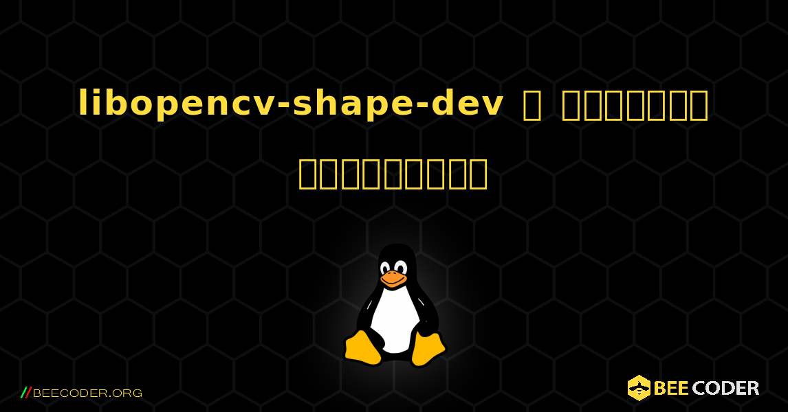 libopencv-shape-dev  ஐ எவ்வாறு நிறுவுவது. Linux