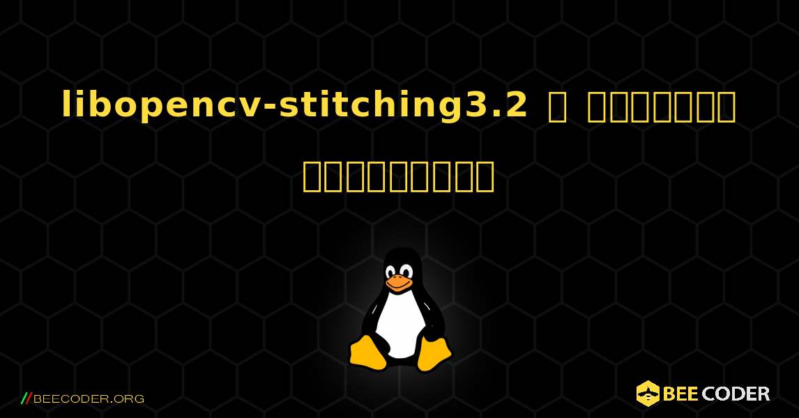 libopencv-stitching3.2  ஐ எவ்வாறு நிறுவுவது. Linux