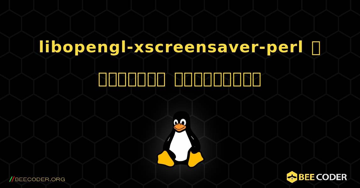 libopengl-xscreensaver-perl  ஐ எவ்வாறு நிறுவுவது. Linux