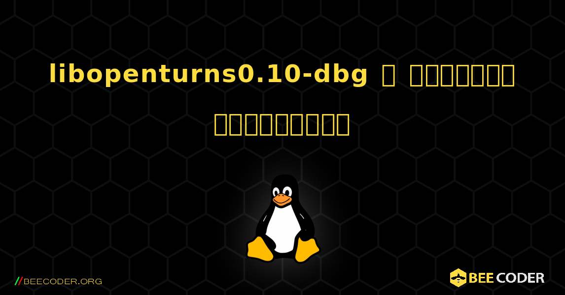 libopenturns0.10-dbg  ஐ எவ்வாறு நிறுவுவது. Linux