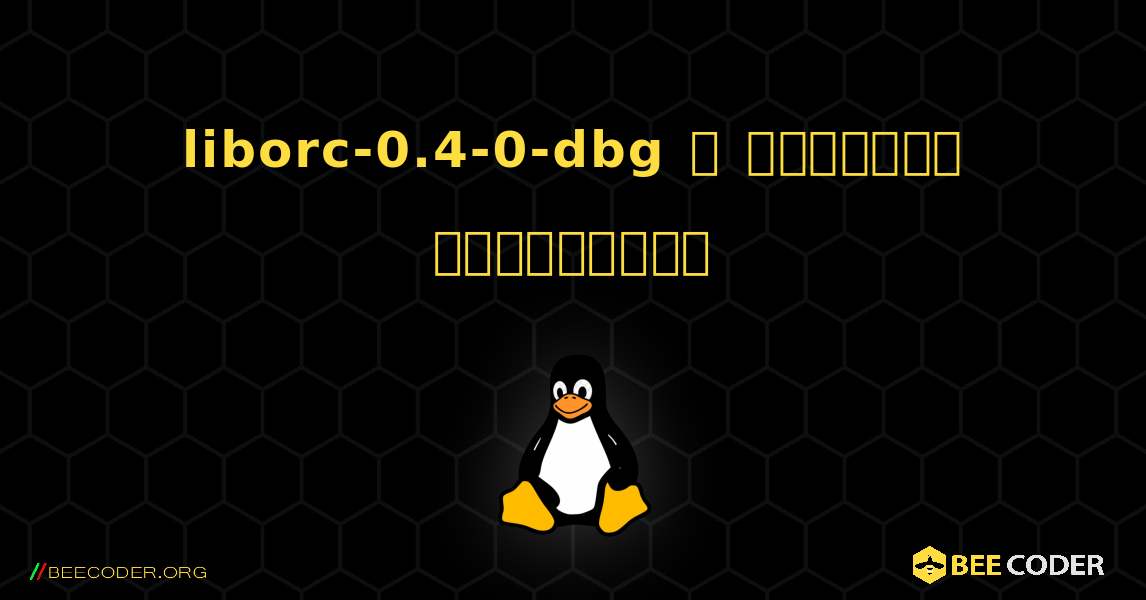 liborc-0.4-0-dbg  ஐ எவ்வாறு நிறுவுவது. Linux