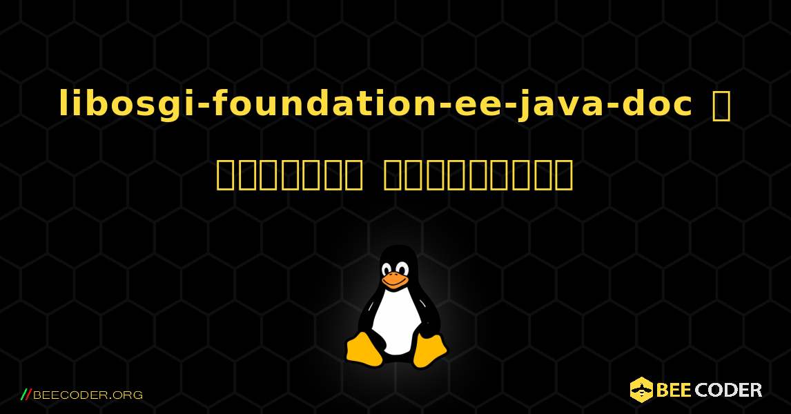 libosgi-foundation-ee-java-doc  ஐ எவ்வாறு நிறுவுவது. Linux