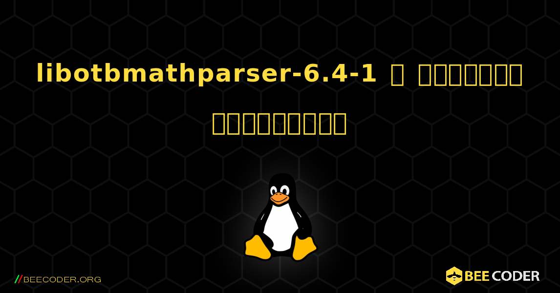 libotbmathparser-6.4-1  ஐ எவ்வாறு நிறுவுவது. Linux