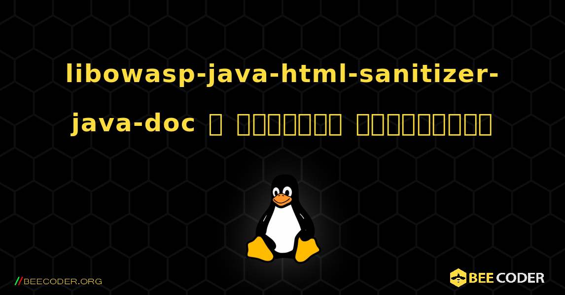 libowasp-java-html-sanitizer-java-doc  ஐ எவ்வாறு நிறுவுவது. Linux