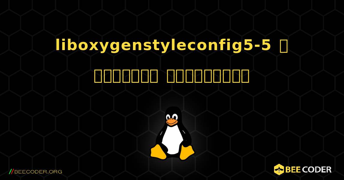 liboxygenstyleconfig5-5  ஐ எவ்வாறு நிறுவுவது. Linux