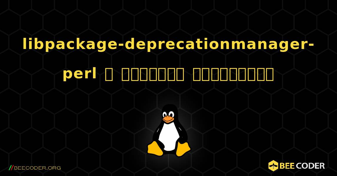 libpackage-deprecationmanager-perl  ஐ எவ்வாறு நிறுவுவது. Linux