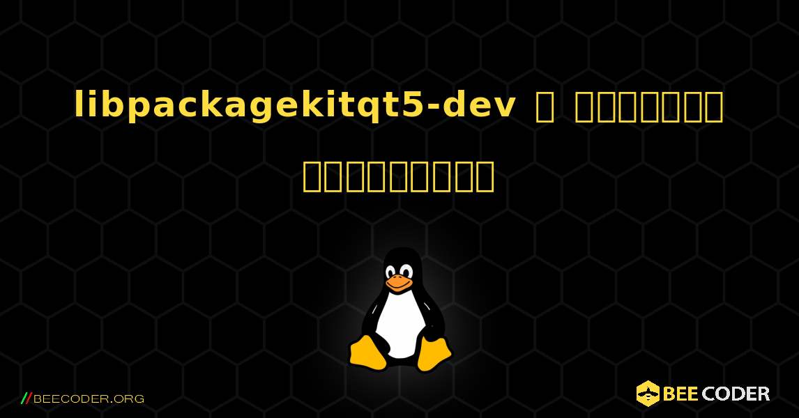 libpackagekitqt5-dev  ஐ எவ்வாறு நிறுவுவது. Linux