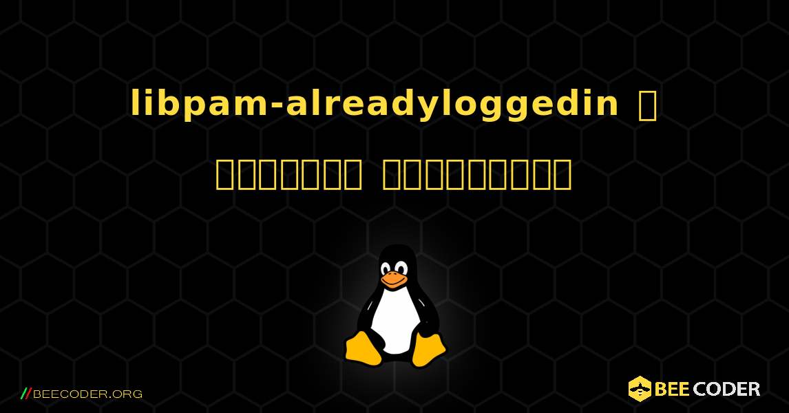 libpam-alreadyloggedin  ஐ எவ்வாறு நிறுவுவது. Linux