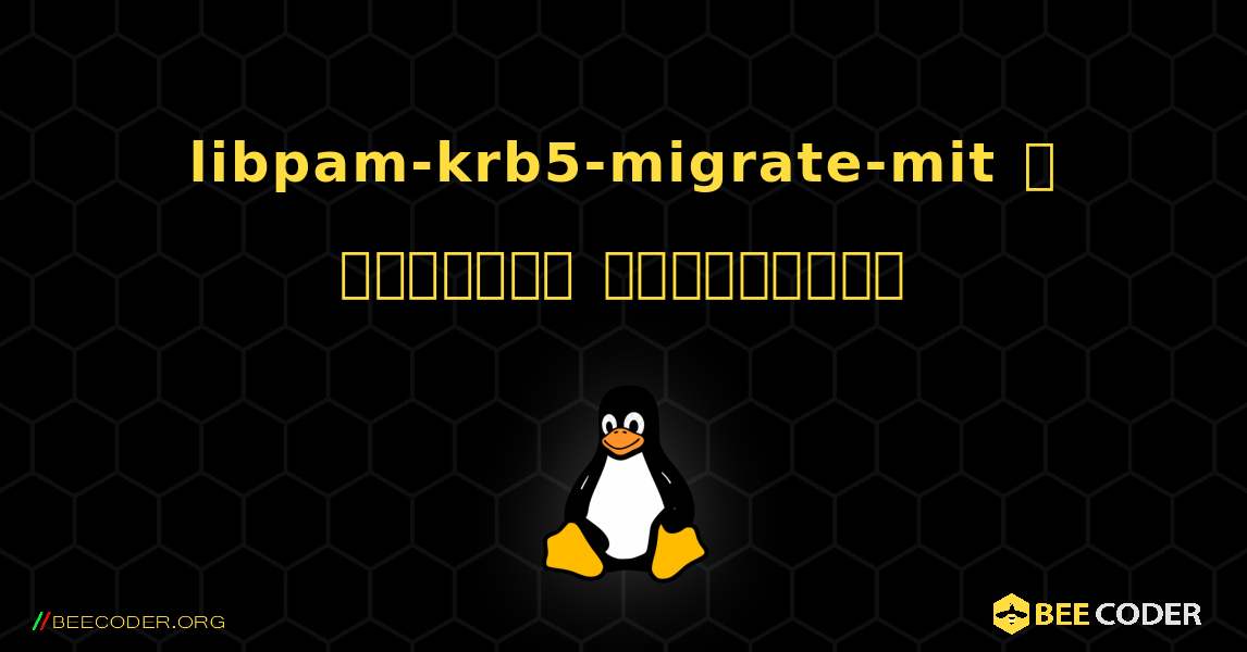 libpam-krb5-migrate-mit  ஐ எவ்வாறு நிறுவுவது. Linux