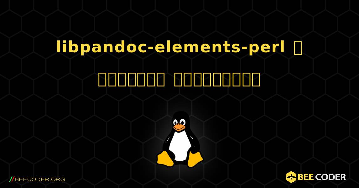 libpandoc-elements-perl  ஐ எவ்வாறு நிறுவுவது. Linux