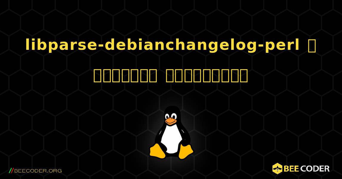 libparse-debianchangelog-perl  ஐ எவ்வாறு நிறுவுவது. Linux