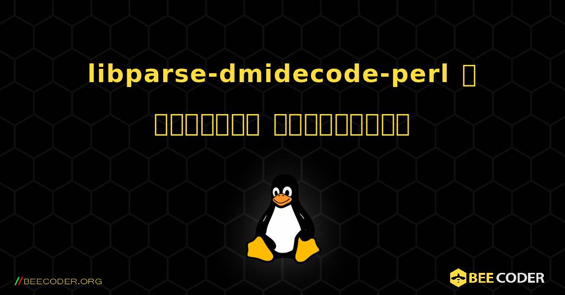 libparse-dmidecode-perl  ஐ எவ்வாறு நிறுவுவது. Linux