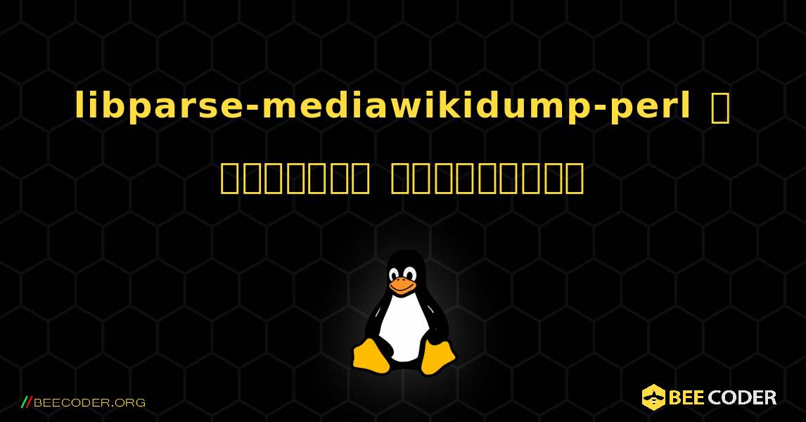 libparse-mediawikidump-perl  ஐ எவ்வாறு நிறுவுவது. Linux