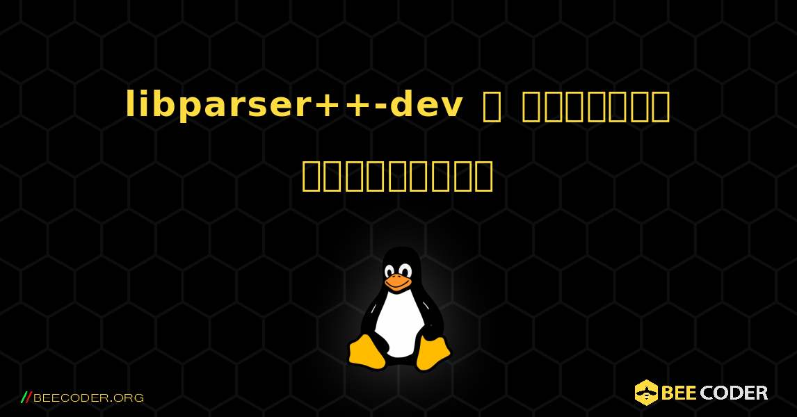 libparser++-dev  ஐ எவ்வாறு நிறுவுவது. Linux