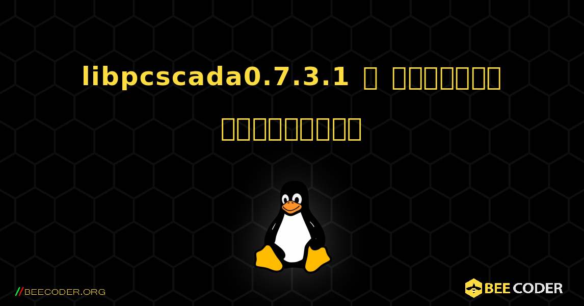 libpcscada0.7.3.1  ஐ எவ்வாறு நிறுவுவது. Linux