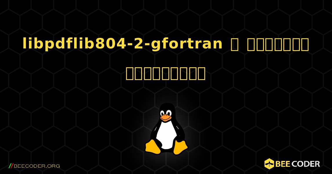 libpdflib804-2-gfortran  ஐ எவ்வாறு நிறுவுவது. Linux