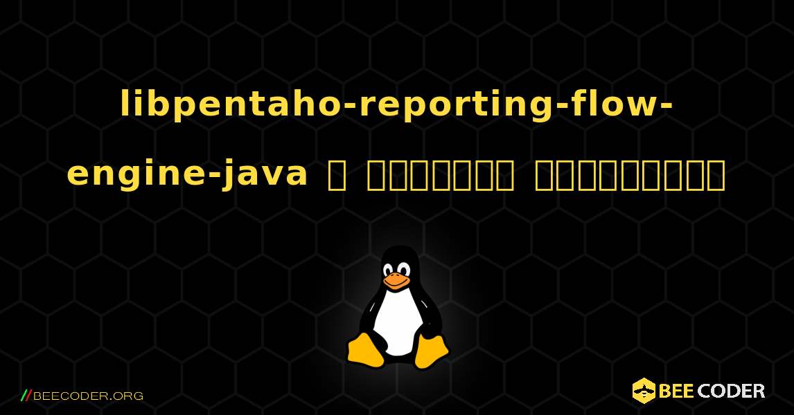 libpentaho-reporting-flow-engine-java  ஐ எவ்வாறு நிறுவுவது. Linux