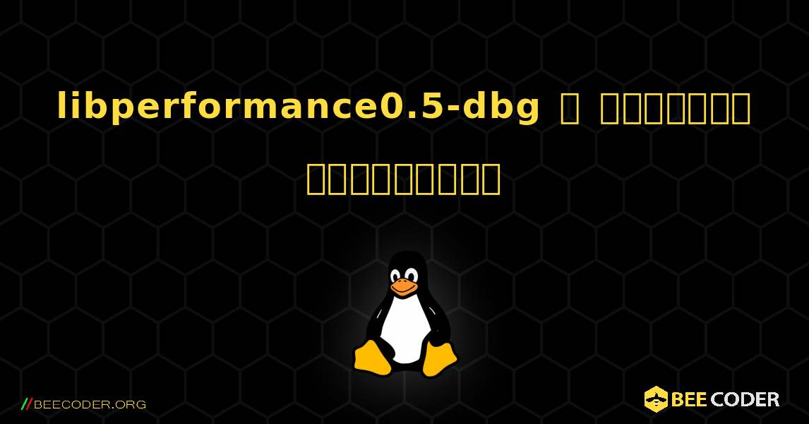 libperformance0.5-dbg  ஐ எவ்வாறு நிறுவுவது. Linux