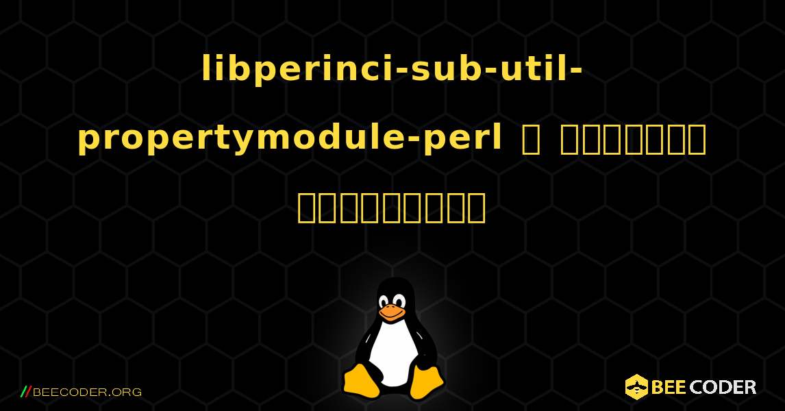 libperinci-sub-util-propertymodule-perl  ஐ எவ்வாறு நிறுவுவது. Linux