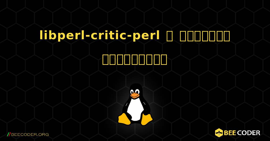 libperl-critic-perl  ஐ எவ்வாறு நிறுவுவது. Linux
